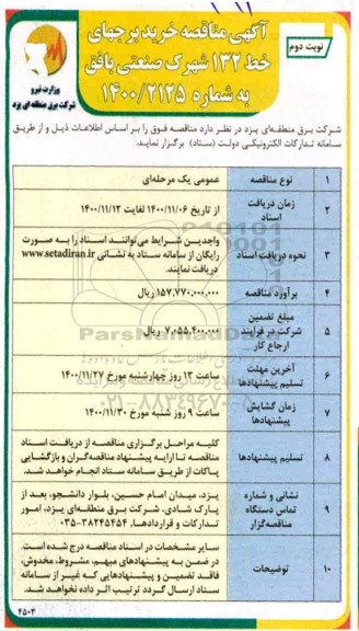 مناقصه خرید برجهای خط 132 شهرک صنعتی بافق - نوبت دوم