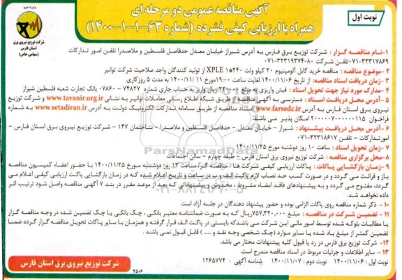 مناقصه خرید کابل آلومینیوم 20 کیلو ولت...