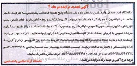 مزایده یکدستگاه پکیج تصفیه فاضلاب بهداشتی مرحله دوم