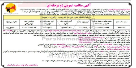 مناقصه، مناقصه خرید انواع سکسیونر تابلویی گازی قابل قطع زیر بار 630 آمپری / 24 کیلوولت