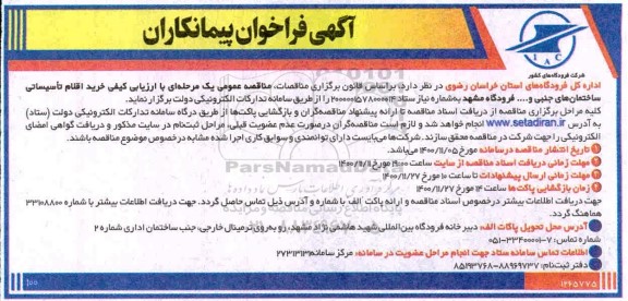 فراخوان, مناقصه خرید اقلام تاسیساتی ساختمان های جنبی 