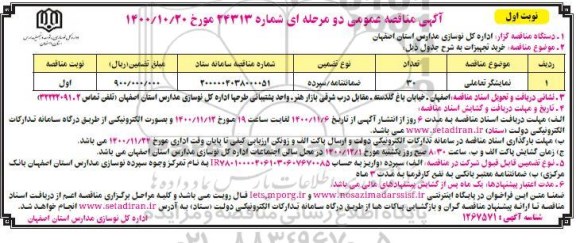 مناقصه خرید تجهیزات (نمایشگر تعاملی)