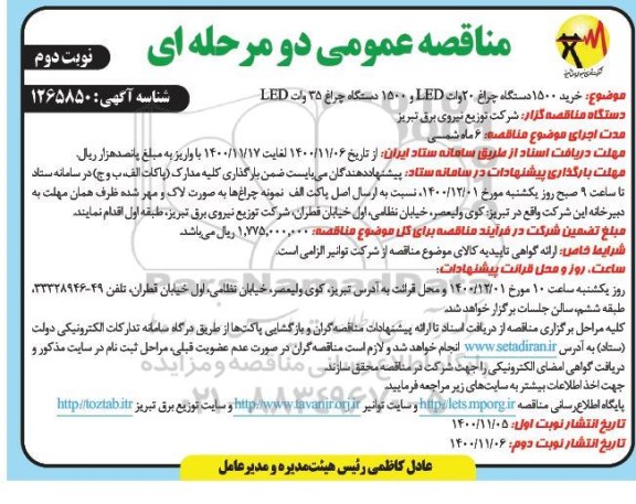 مناقصه خرید 1500 دستگاه چراغ 20 وات LED و 1500 دستگاه چراغ 35 وات LED
