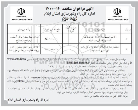 فراخوان مناقصه خرید، نصب و راه اندازی دو دستگاه آسانسور مسکن مهر - نوبت دوم