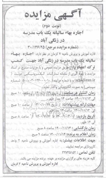 مزایده اجاره سالیانه یک باب مدرسه - نوبت دوم