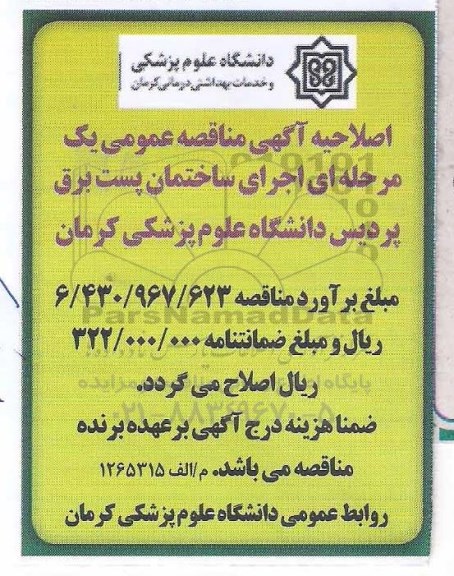 اصلاحیه مناقصه اجرای ساختمان پست برق پردیس 