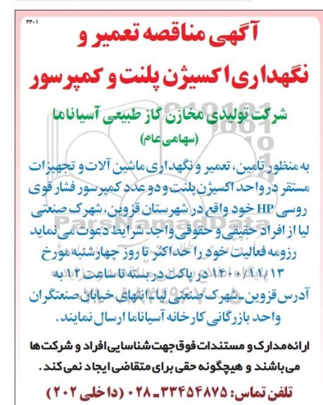 مناقصه مناقصه تعمیر و نگهداری اکسیژن پلنت و کمپرسور