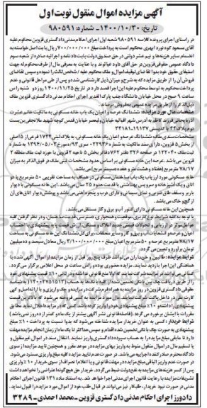 مزایده ششدانگ عرصه و اعیان یک باب خانه مسکونی به پلاک ثبتی 1744 فرعی ...