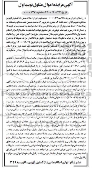 مزایده فروش یک دستگاه خودروی سواری پراید تیپ SE131 مدل 93