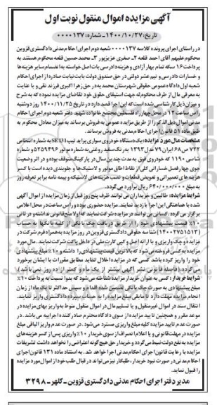 مزایده یک دستگاه خودروی سواری پراید مدل 93 نوبت اول