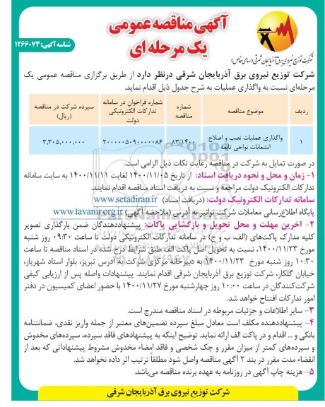 مناقصه، مناقصه واگذاری عملیات نصب و اصلاح انشعابات نواحی تابعه