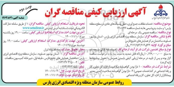 ارزیابی کیفی، ارزیابی کیفی مناقصه خدمات نظافت ، جمع آوری ، حمل پسماندهای  عادی