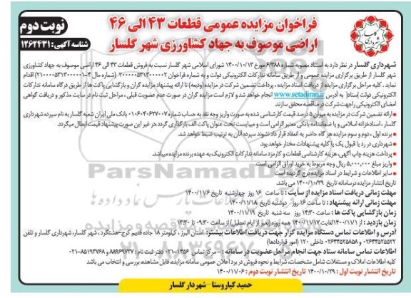 مزایده مزایده فروش قطعات 43 الی 46 اراضی نوبت دوم