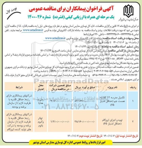 فراخوان پیمانکاران مناقصه احداث دبستان 12 کلاسه ..