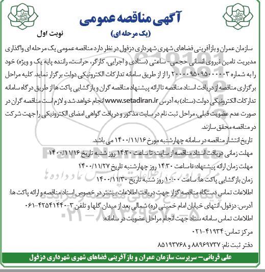  مناقصه واگذاری مدیریت تامین نیروی انسانی حجمی - ساعتی 