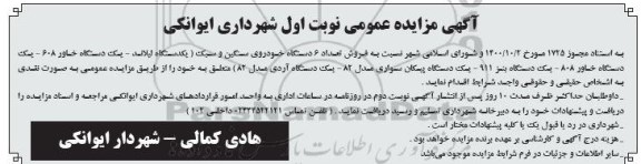 مزایده,مزایده فروش تعداد 6 دستگاه خودروی سنگین و سبک