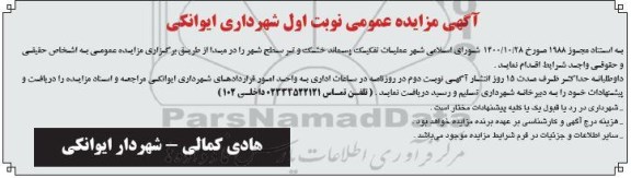 مزایده مزایده عملیات تفکیک پسماند خشک و تر