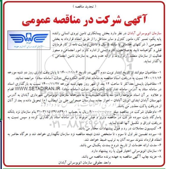 تجدید مناقصه پیمانکار تامین نیروی انسانی راننده - نوبت دوم