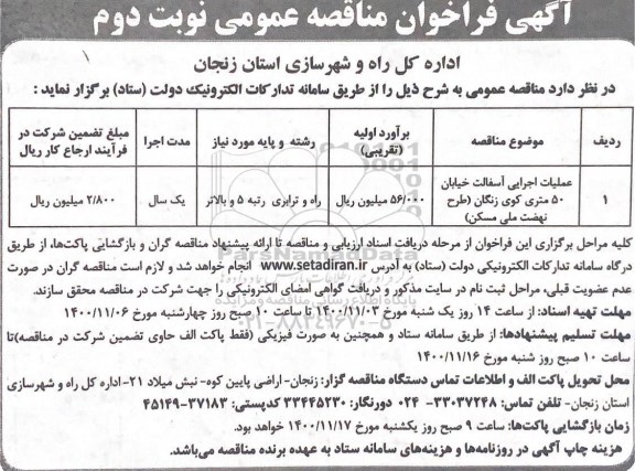 فراخوان مناقصه عملیات اجرایی آسفالت خیابان نوبت دوم 