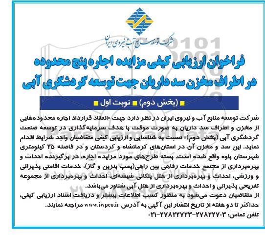فراخوان ارزیابی کیفی مزایده اجاره پنج محدوده در اطراف مخزن سد بخش دوم نوبت اول