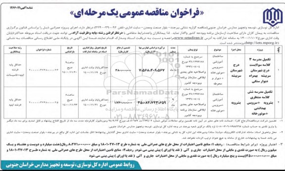 فراخوان مناقصه تکمیل مدرسه 3 کلاسه ...
