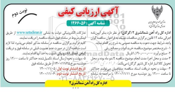 آگهی ارزیابی کیفی خرید ادوات و مصالح ریلی- نوبت دوم