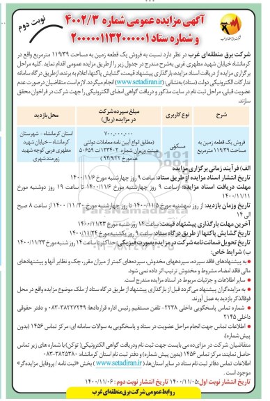 مزایده فروش یک قطعه زمین به مساحت 119.39 مترمربع- نوبت دوم 