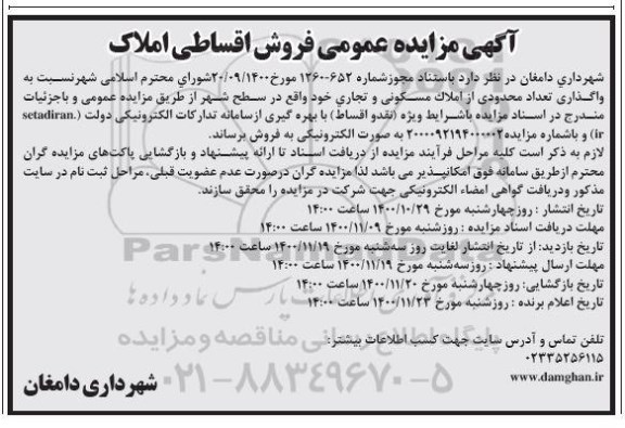 مزایده واگذاری و فروش املاک مسکونی و تجاری 