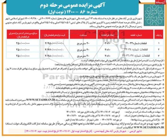 مزایده فروش ششدانگ عرصه تعداد 7 قطعه زمین با کاربری تجاری - مرحله دوم