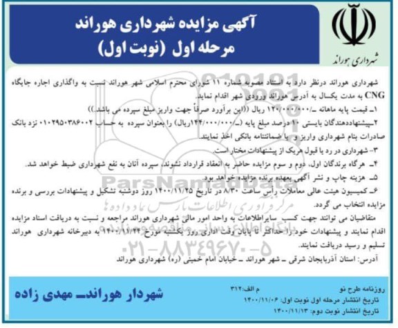 آگهی مزایده ,مزایده واگذاری اجاره جایگاه CNG