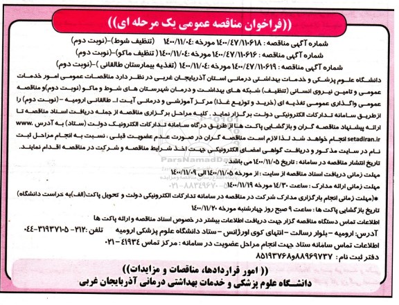 مناقصه، مناقصه عمومی واگذاری امور خدمات عمومی و تامین نیروی انسانی (تنظیف)...