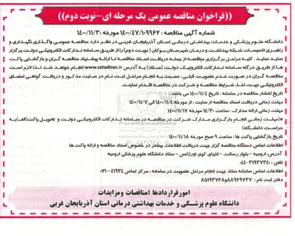 مناقصه واگذاری نگهداری و راهبری تاسیسات شبکه بهداشت و درمان- نوبت دوم