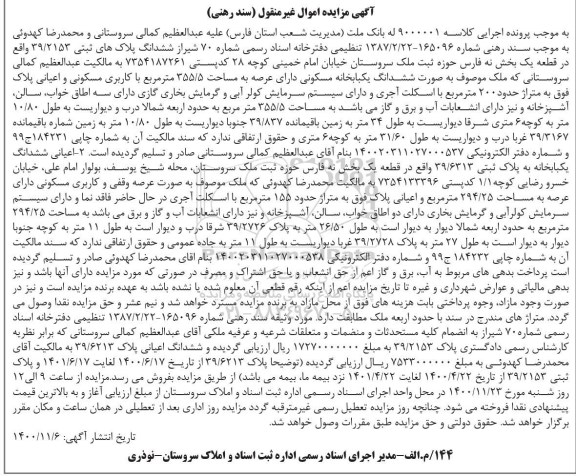 مزایده ششدانگ یک باب خانه مسکونی به مساحت 355.5 مترمربع