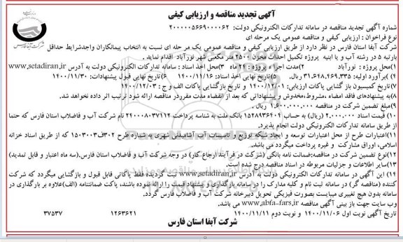 مناقصه پروژه تکمیل احداث مخزن ۲۵۰۰ متر مکعبی تجدید