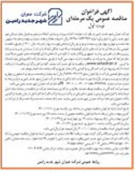 مناقصه، مناقصه عملیات احداث پروژه زیرسازی، آسفالت و جوی و جدول معابر مسکن مهر