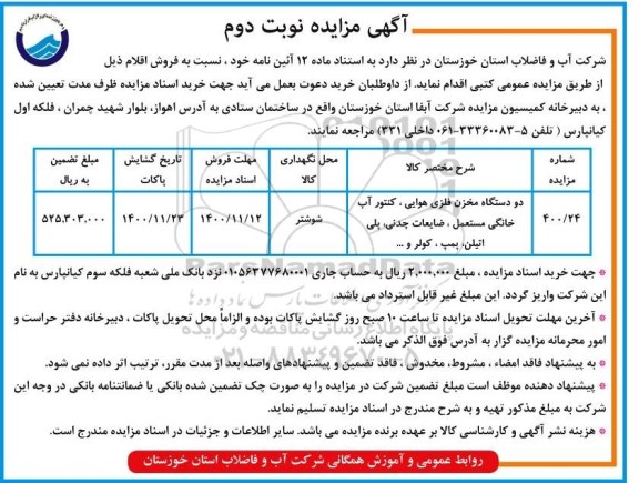 مزایده دو دستگاه مخزن فلزی هوایی، کنتور آب خانگی مستعمل- نوبت دوم