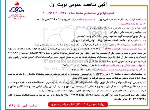 مناقصه، مناقصه  برقرسانی به ایستگاه CGS 