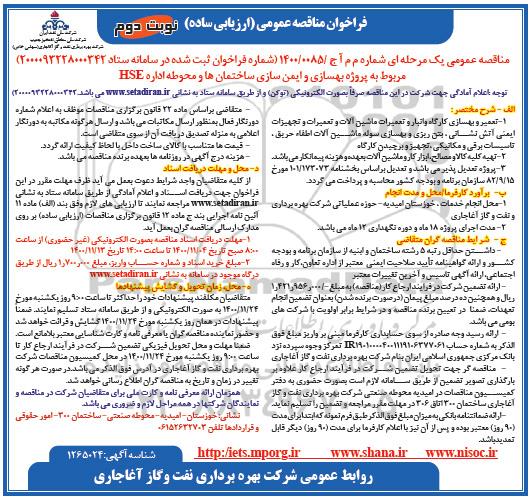 فراخوان مناقصه پروژه بهسازی و ایمن سازی ساختمان ها 