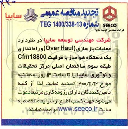 تجدید مناقصه عملیات بازسازی (OVER HAUL ) 