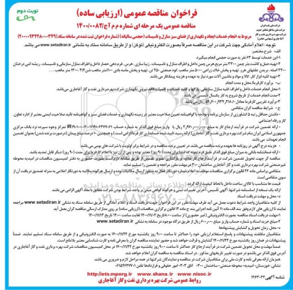 مناقصه  انجام خدمات ایجاد و نگهداری از فضای سبز منازل و تاسیسات (حجمی سالیانه)  -نوبت دوم