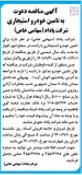 مناقصه تامین خودروی استیجاری 