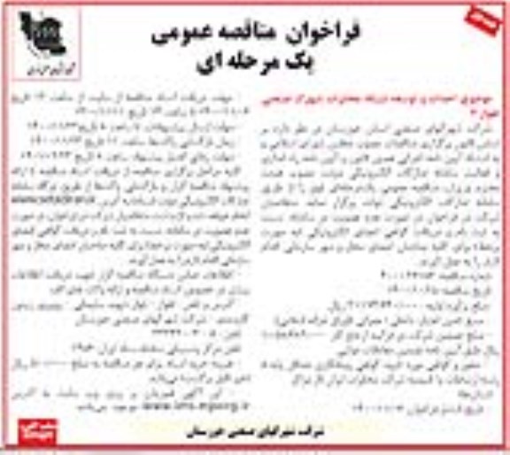 مناقصه احداث و توسعه شبکه مخابرات شهرک صنعتی