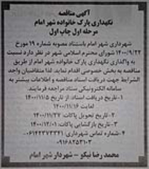 مناقصه، مناقصه نگهداری پارک خانواده شهر