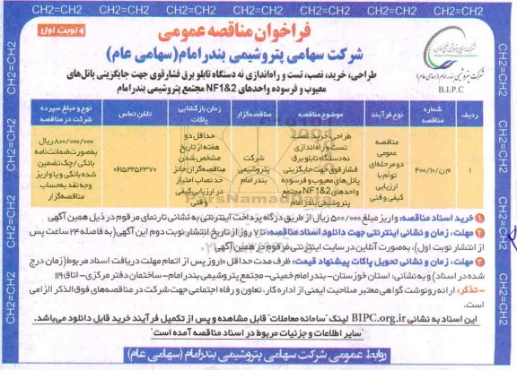 فراخوان مناقصه پروژه طراحی خرید نصب و راه اندازی نه دستگاه تابلو برق فشار قوی