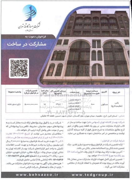فراخوان دعوت به مشارکت در ساخت  