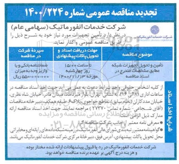 مناقصه تامین و تحویل تجهیزات شبکه تجدید