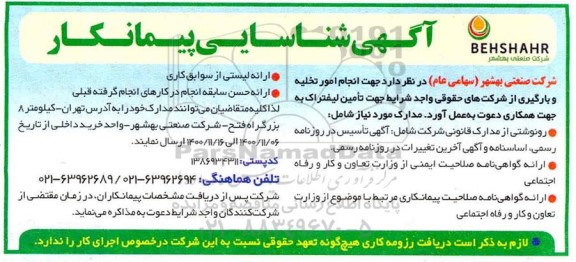 آگهی شناسایی پیمانکار جهت امور تخلیه و بارگیری از شرکت 