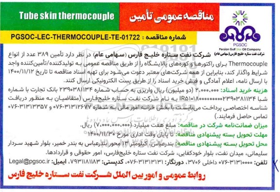 مناقصه، مناقصه عمومی تامین 389 عدد از انواع thermocouple برای راکتور ها