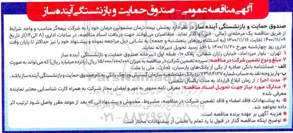 مناقصه عمومی صندوق حمایت و بازنشستگی آینده ساز