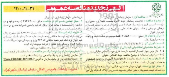 تجدید مناقصه نگهداری و جمع آوری داربست 